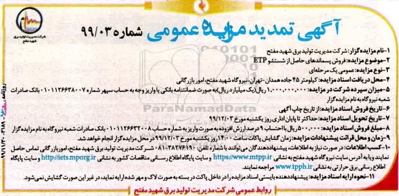مزایده فروش پسماندهای حاصل از شستشو etp تمدید