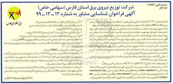 تجدید فراخوان ،تجدید فراخوان شناسایی مشاور جهت اجرای عملیات برداشت و ورود اطلاعات GIS شبکه های فشار ضعیف و مشترکین 