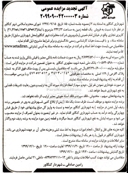 مزایده،مزایده فروش یک قطعه زمین 242.23 مترمربع