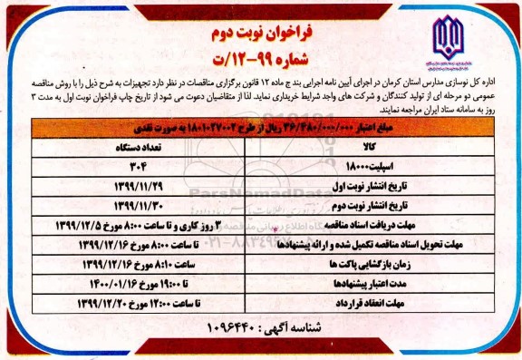 فراخوان,فراخوان خرید اسپلیت 18000 - نوبت دوم 