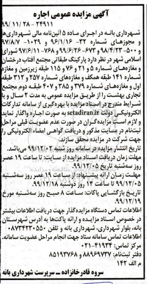 مزایده اجاره پارکینگ طبقاتی و مغازه