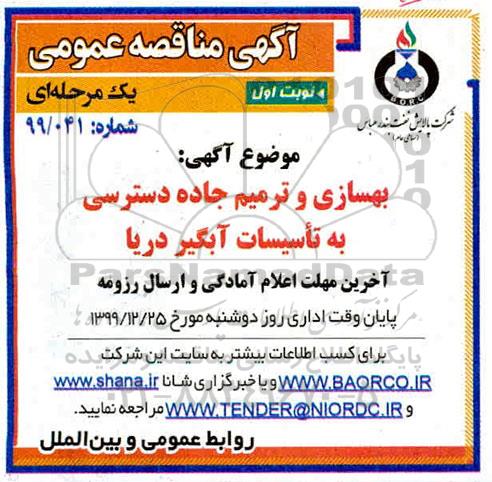 مناقصه بهسازی و ترمیم جاده دسترسی به تاسیسات آبگیر دریا