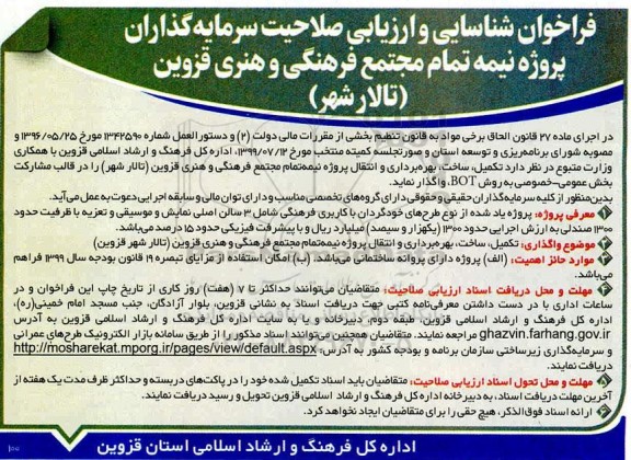 فراخوان ، فراخوان شناسایی و ارزیابی صلاحیت سرمایه گذاران پروژه نیمه تمام مجتمع فرهنگی و هنری