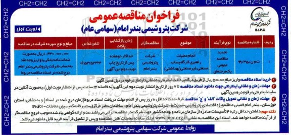 فراخوان مناقصه انجام عملیات راهبری کارگاه پساب صنعتی غیر صنعتی بهداشتی