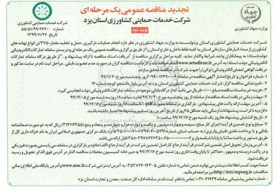 تجدید مناقصه , مناقصه عملیات بارگیری، حمل و تخلیه مقدار 3750 تن انواع نهاده های کشاورزی- تجدید  - نوبت دوم