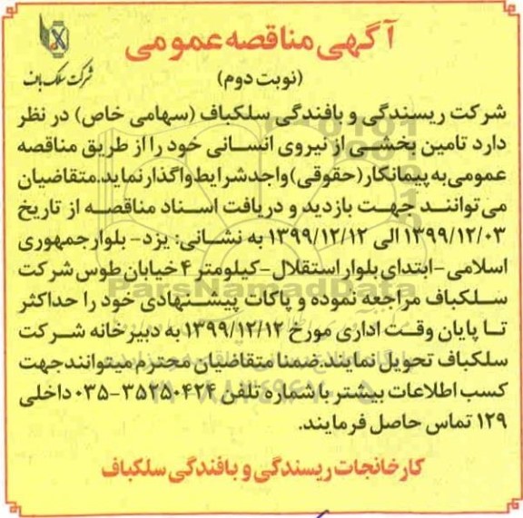 مناقصه، مناقصه تامین بخشی از نیروی انسانی  - نوبت دوم