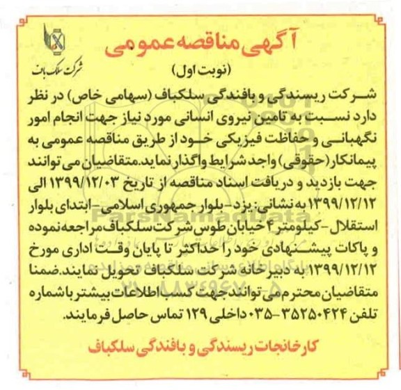 مناقصه، مناقصه تامین نیروی انسانی مورد نیاز جهت انجام امور نگهبانی و حفاظت فیزیکی