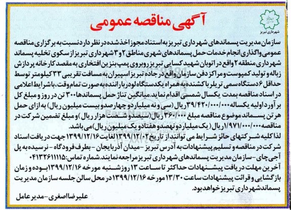 مناقصه واگذاری انجام خدمات حمل پسماند های شهری مناطق ۲ و ۳