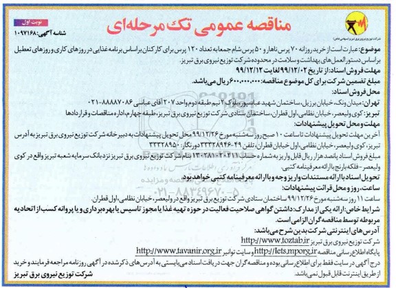 مناقصه عمومی, مناقصه عمومی خرید روزانه 70 پرس ناهار و 50 پرس شام 