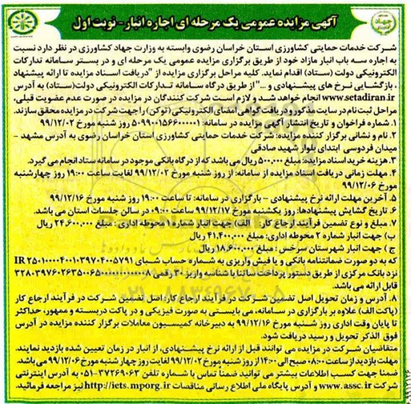 مزایده، مزایده اجاره سه باب انبار مازاد