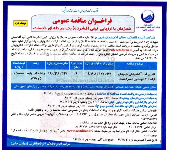 مناقصه، مناقصه تامین آب آشامیدنی -نوبت دوم