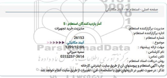 استعلام، استعلام آببند مکانیکی 