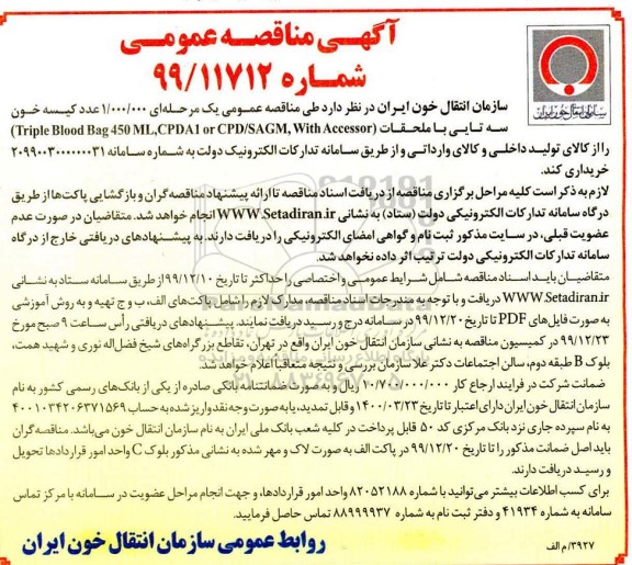 مناقصه ، مناقصه خرید 1.000.000 عدد کیسه خون سه تایی با ملحقات