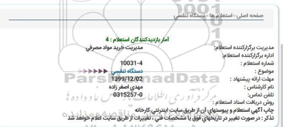 استعلام دستگاه تنفسی  