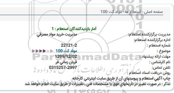 استعلام مولد کت 100