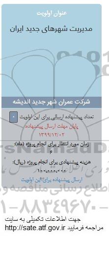 فراخوان, فراخوان مدیریت شهرهای جدید ایران