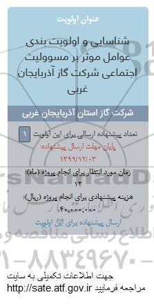 فراخوان شناسایی و اولویت بندی عوامل موثر بر مسوولیت اجتماعی 