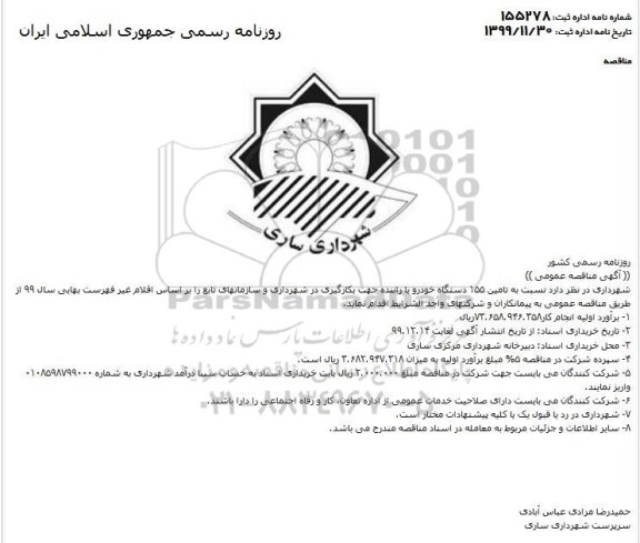 تجدید مناقصه عمومی, تجدید مناقصه تامین 155 دستگاه خودرو با راننده 