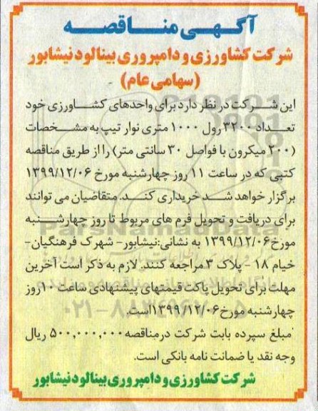 مناقصه, مناقصه خرید تعداد 3200 رول 1000 متری نوار تیپ 