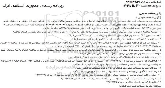 مناقصه، مناقصه خرید، حمل، بارگیری، تنظیم و نصب دیوار پیش ساخته بتنی