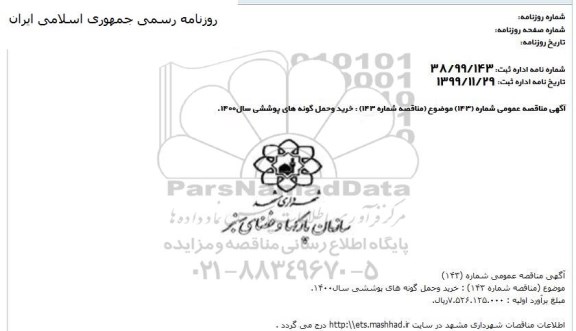 مناقصه, مناقصه خرید و حمل گونه های پوششی سال 1400 
