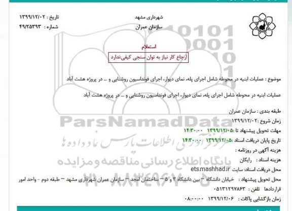 استعلام, استعلام عملیات ابنیه در محوطه شامل اجرای پله، نمای دیوار، اجرای فونداسیون روشنایی و... 