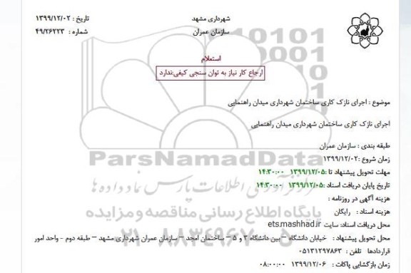 استعلام,استعلام اجرای نازک کاری ساختمان شهرداری 