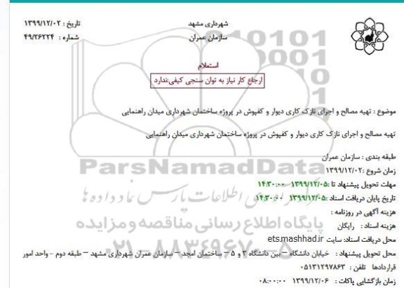 استعلام, استعلام تهیه مصالح و اجرای نازک کاری دیوار و کفپوش