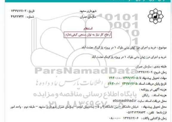 استعلام ، استعلام خرید و اجرای درز ژوئن بتنی بلوک 1 