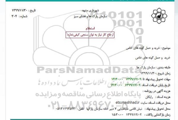 استعلام  خرید و حمل گونه های خاص