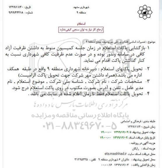 استعلام، استعلام  تعمیرات اساسی فضای ورزشی سرپوشیده