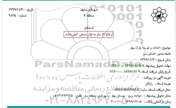 استعلام  احداث و توسعه پارک بهار