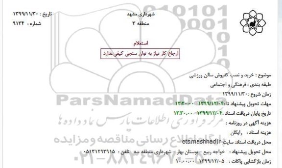 استعلام، استعلام خرید و نصب کفپوش سالن ورزشی