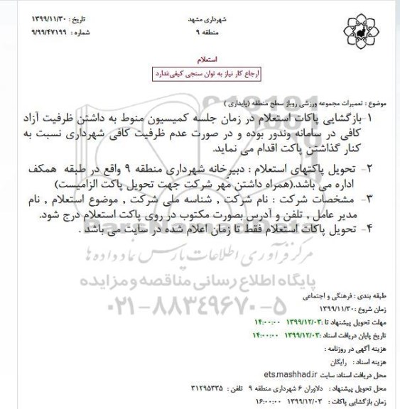 استعلام تعمیرات مجموعه ورزشی روباز سطح منطقه (پایداری)