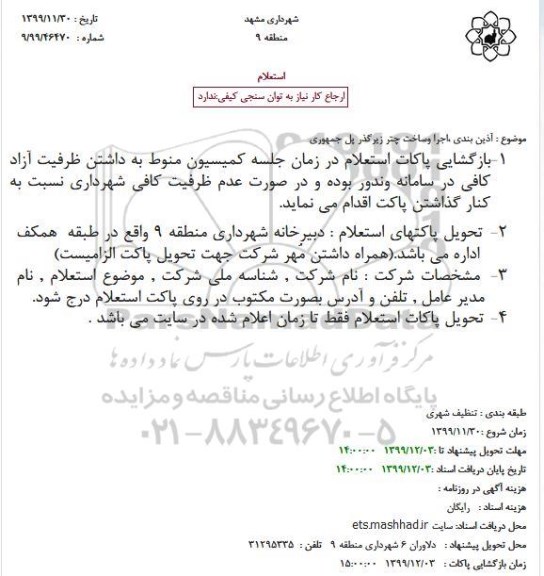 استعلام، استعلام آذین بندی ، اجرا و ساخت چتر زیرگذر پل جمهوری