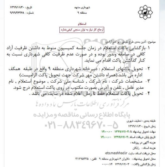 استعلام آذین بندی طرح بلوطی زیر گذر آزادی