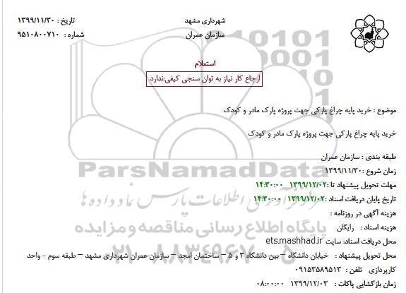 استعلام, استعلام خرید پایه چراغ پارکی 