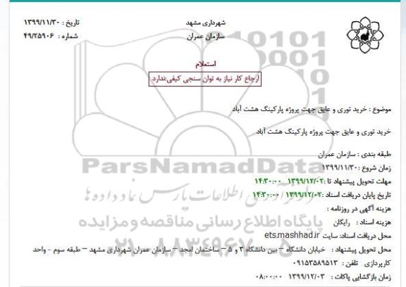 استعلام, استعلام خرید توری و عایق جهت پروژه پارکینگ