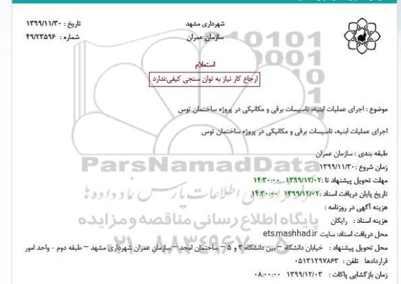 استعلام،ر استعلام اجرای عملیات ابنیه تاسیسات برقی و مکانیکی 