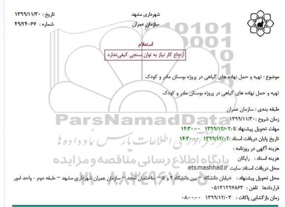 استعلام تهیه و حمل نهاده های گیاهی 