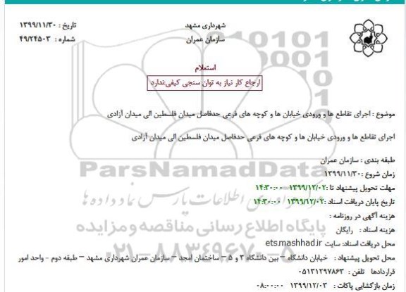 استعلام، استعلام  اجرای تقاطع ها و ورودی خیابان ها و کوچه های فرعی