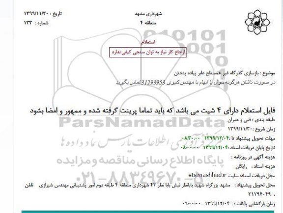 استعلام بازسازی گذرگاه غیر همسطح عابر پیاده
