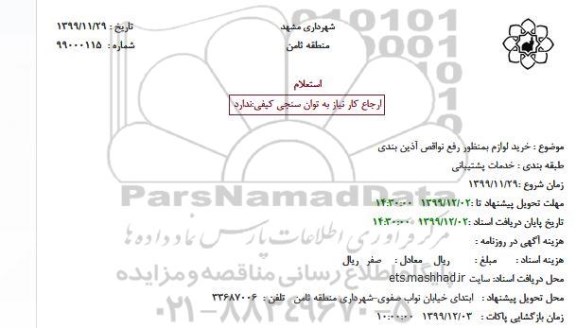 استعلام، استعلام خرید لوازم بمنظور رفع نواقص آذین بندی