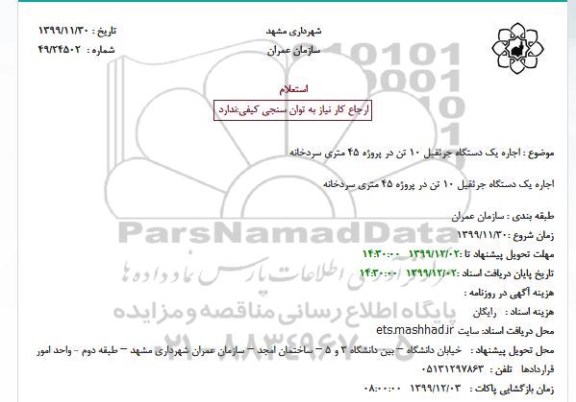 استعلام اجاره یکدستگاه جرثقیل 10 تن 