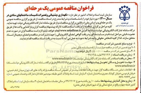 فراخوان مناقصه عمومی, فراخوان مناقصه نگهداری، پشتیبانی و تعمیرات تاسیسات ساختمانهای ستادی