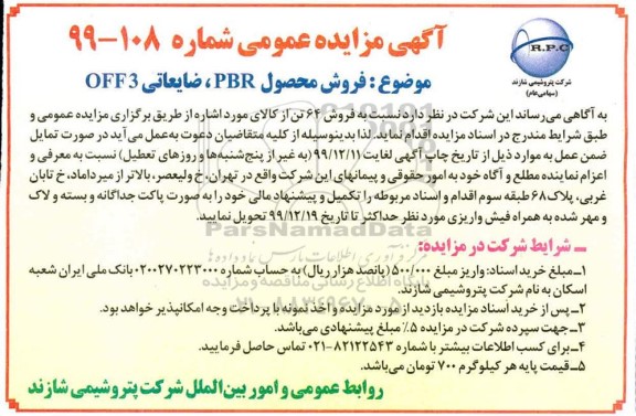 آگهی مزایده, مزایده  فروش محصول PBR ، ضایعاتی OFF