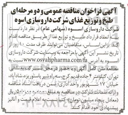فراخوان مناقصه انعقاد قرارداد طبخ و توزیع غذا 