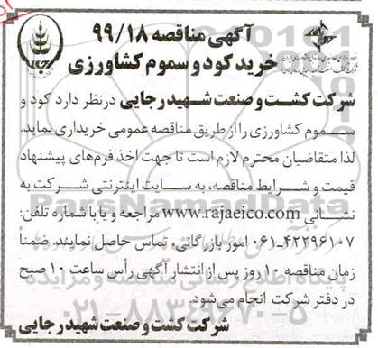 آگهی مناقصه , مناقصه کود و سموم کشاورزی