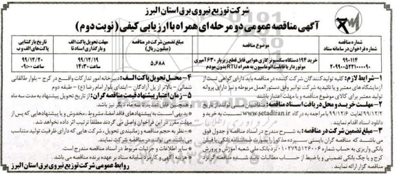 مناقصه، مناقصه خرید 194 دستگاه سکسیونر گازی هوایی - نوبت دوم