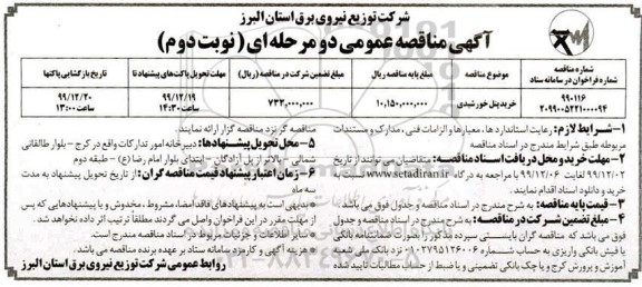 مناقصه، مناقصه خرید پنل خورشیدی - نوبت دوم